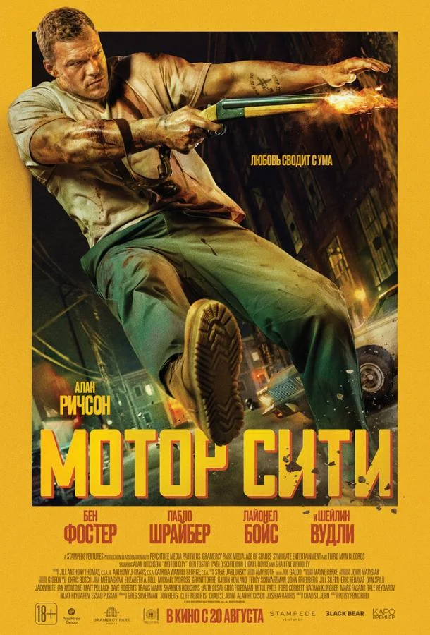 Мотор Сити (2025) смотреть онлайн