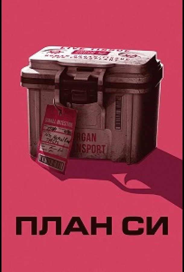 План Си (2026) смотреть онлайн