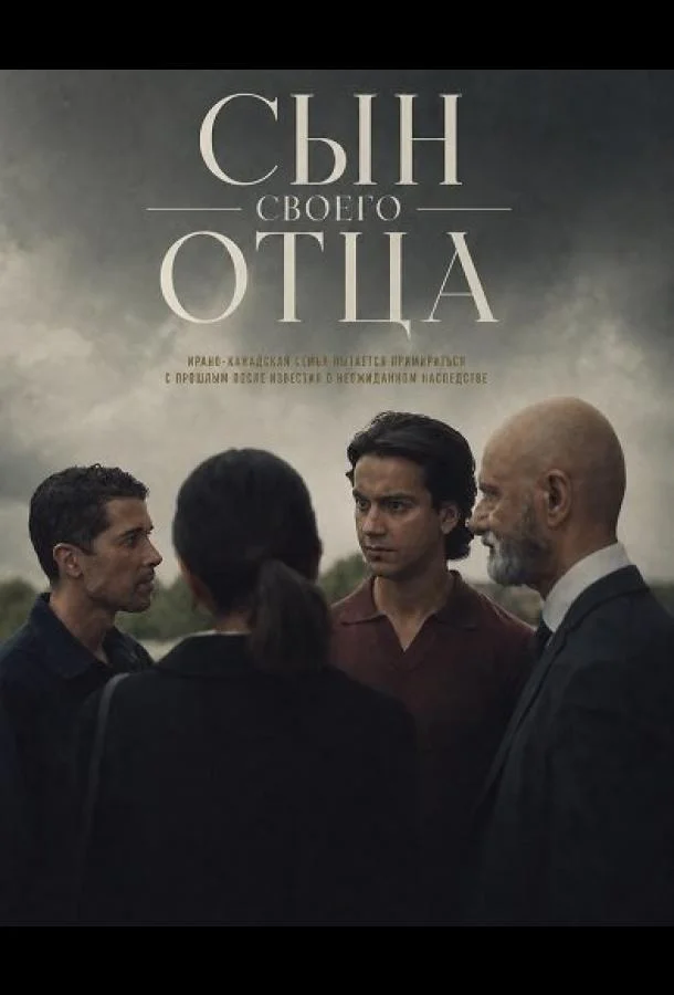 Сын своего отца (2024) смотреть онлайн