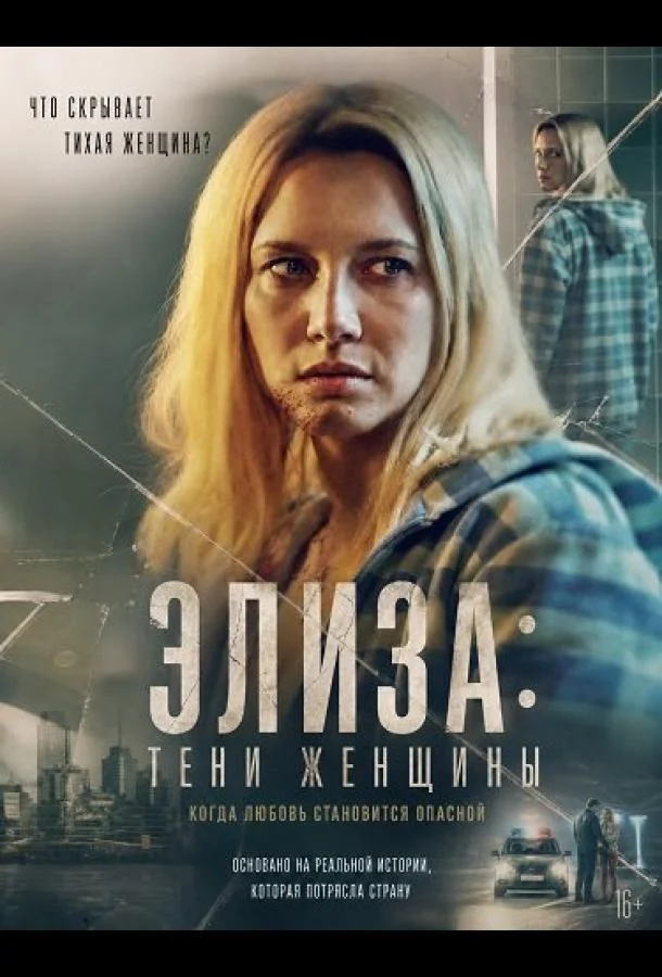 Элиза: Тени женщины (2026) смотреть онлайн