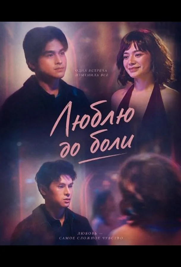 Люблю до боли (2025) смотреть онлайн