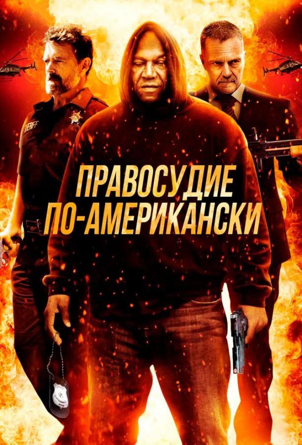 Правосудие по-американски (2017) смотреть онлайн