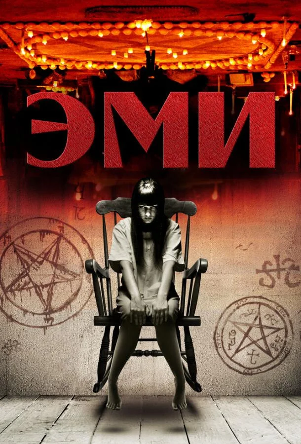 Эми (2013) смотреть онлайн
