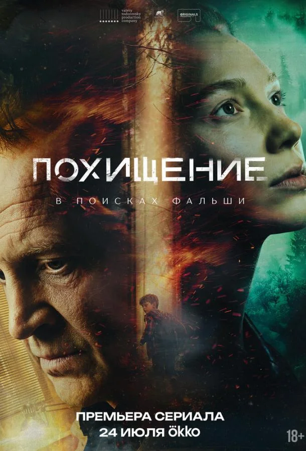 Похищение (1 сезон 1-2,3,4 серия) смотреть онлайн
