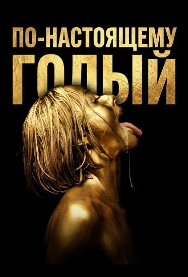 По-настоящему голый (2026) смотреть онлайн