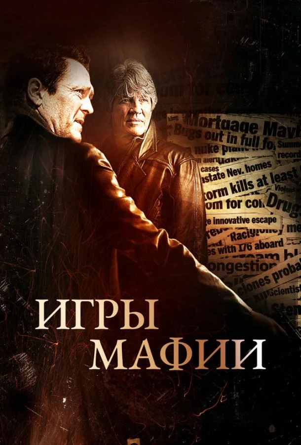 Игры мафии (2012) смотреть онлайн