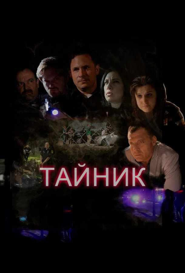Тайник (2016) смотреть онлайн