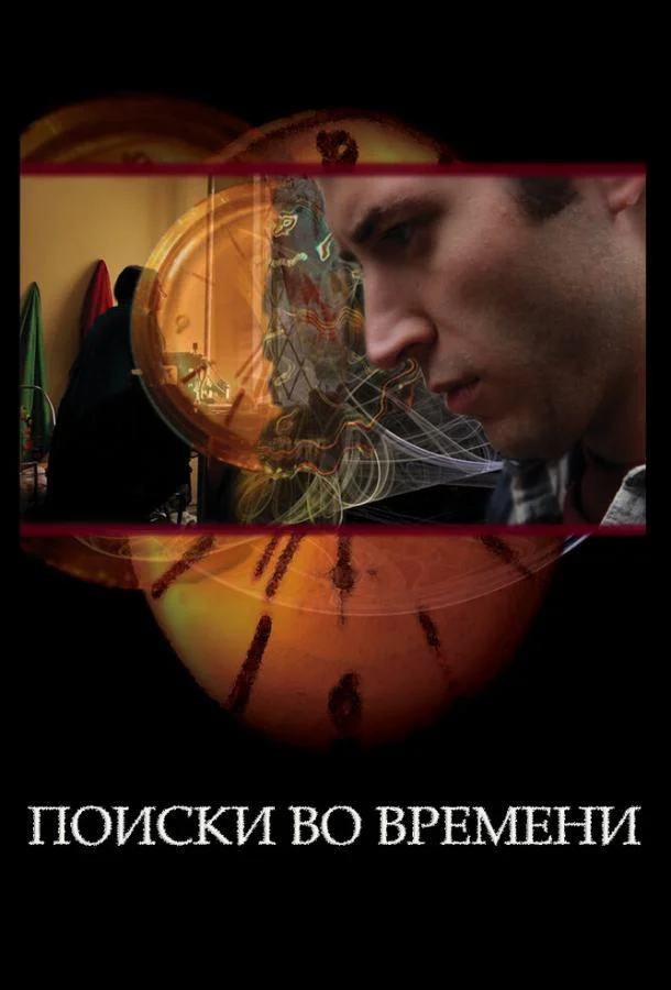Поиски во времени (2012) смотреть онлайн