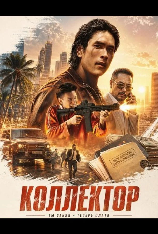 Коллектор (2026) смотреть онлайн