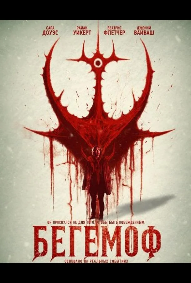 Бегемоф (2026) смотреть онлайн