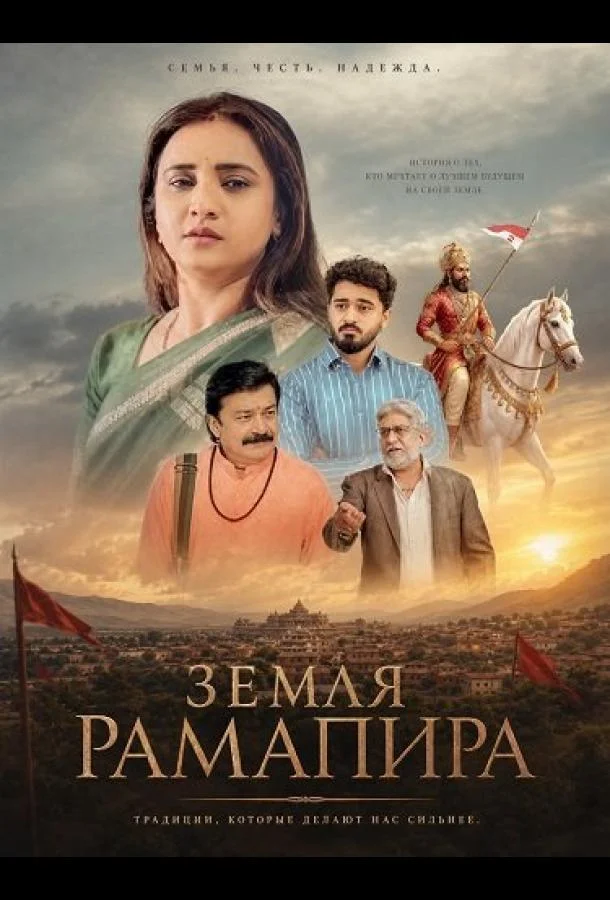 Земля Рамапира (2026) смотреть онлайн
