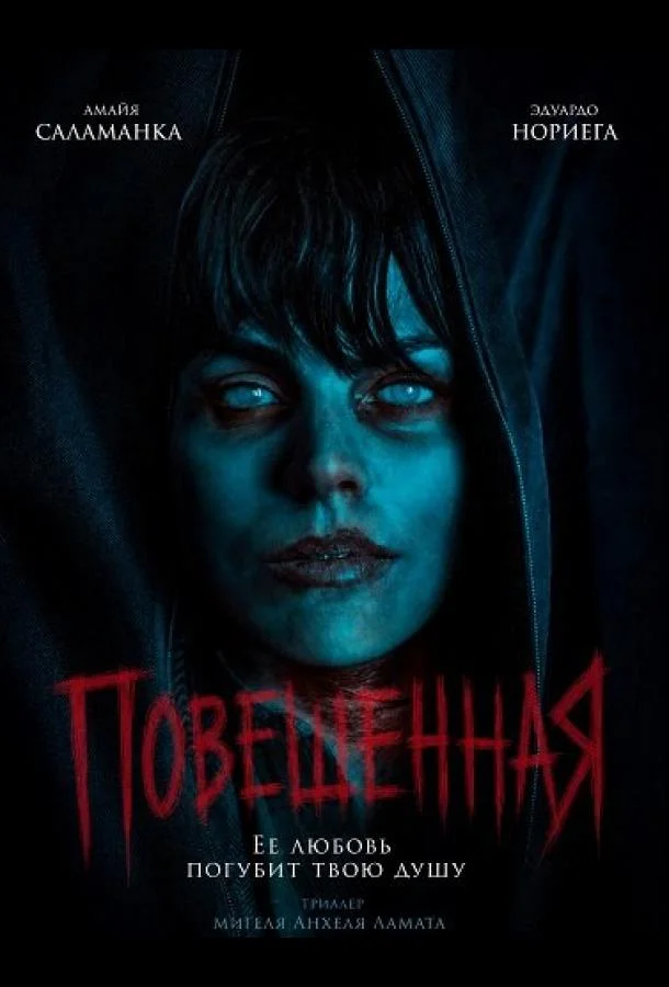 Повешенная (2026) смотреть онлайн