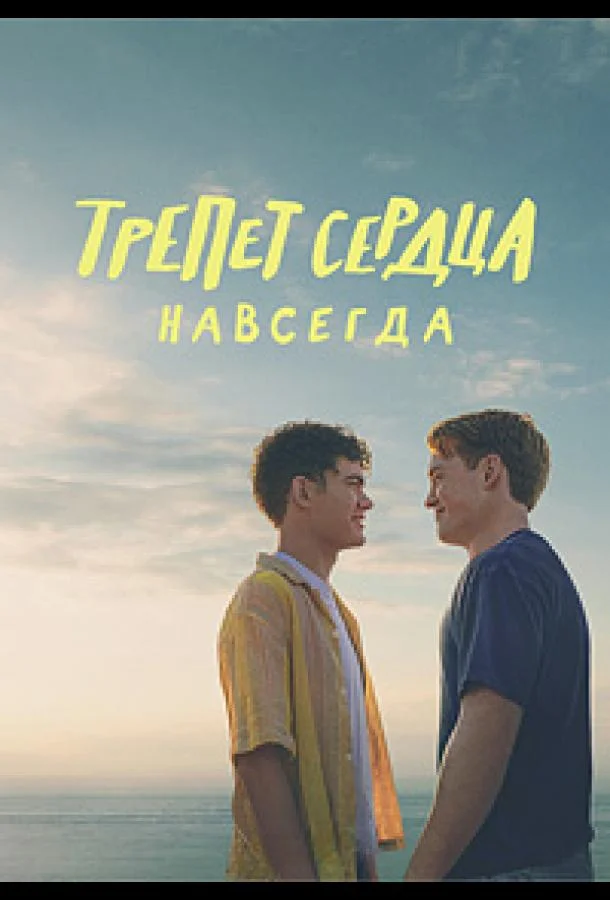 Трепет сердца навсегда (2026) смотреть онлайн