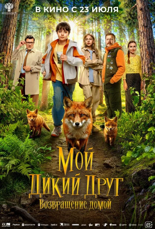 Мой дикий друг. Возвращение домой (2026) смотреть онлайн