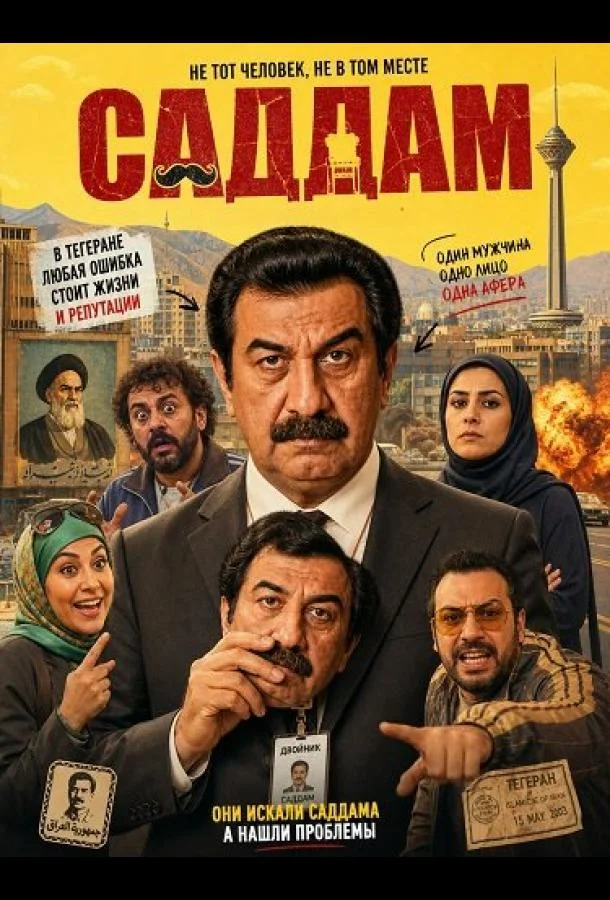 Саддам (2025) смотреть онлайн