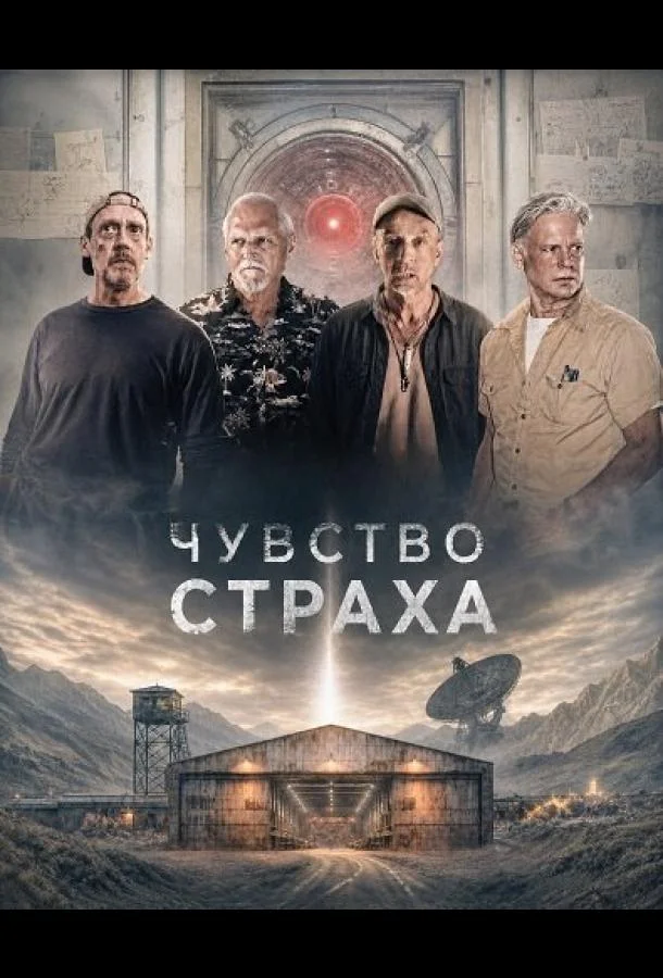 Чувство страха (2026) смотреть онлайн