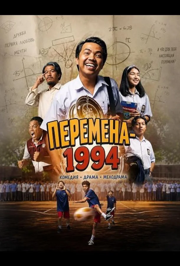 Перемена-1994 (2024) смотреть онлайн