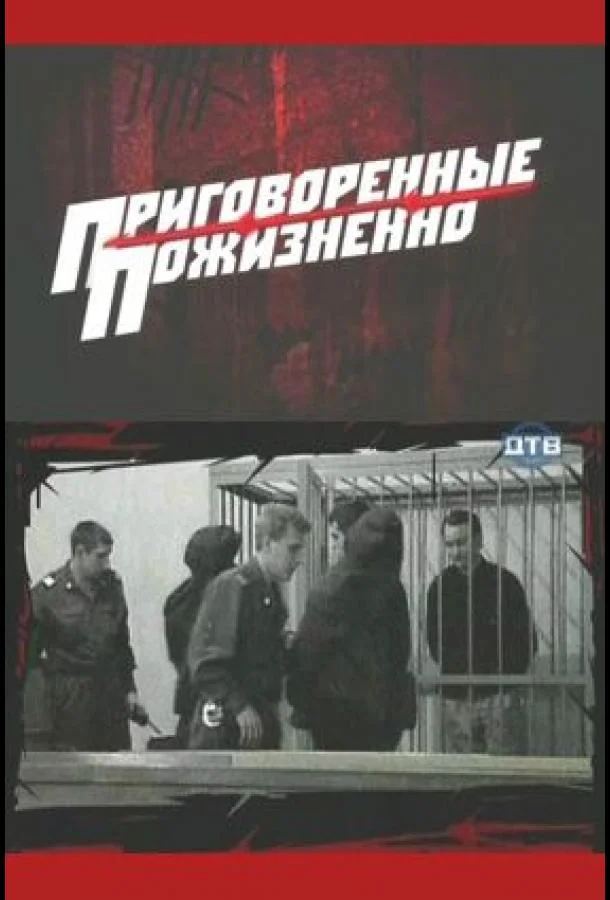 Приговоренные пожизненно (1 сезон 1-38,39,40 серия) смотреть онлайн