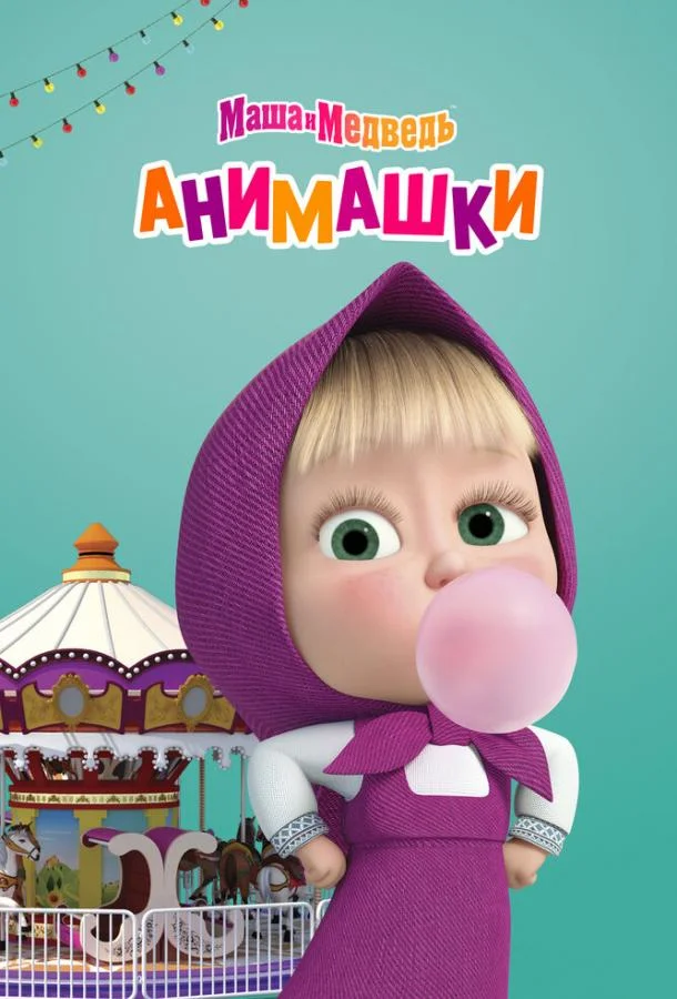 Маша и Медведь: Анимашки (1 сезон 1-24,25,26 серия) смотреть онлайн