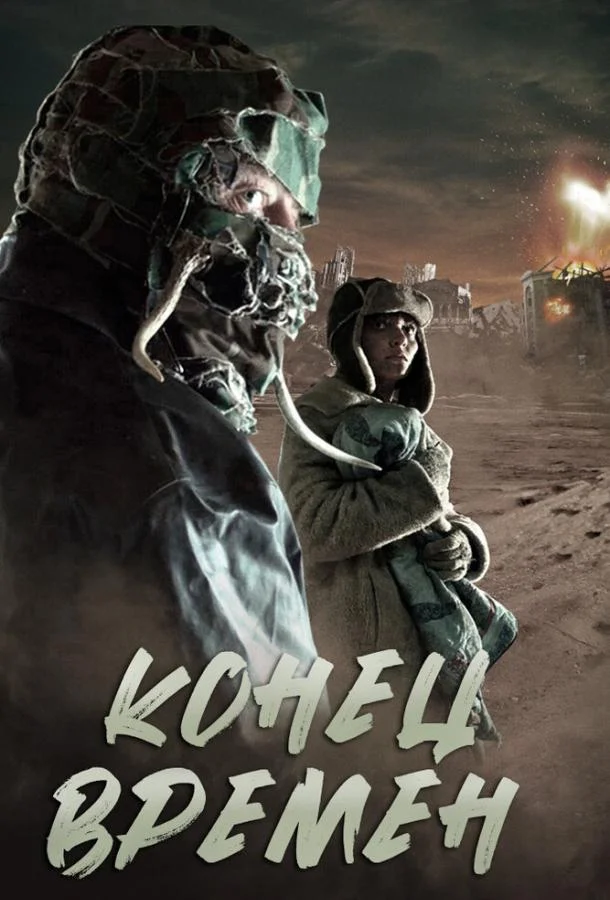 Конец времен (2013) смотреть онлайн