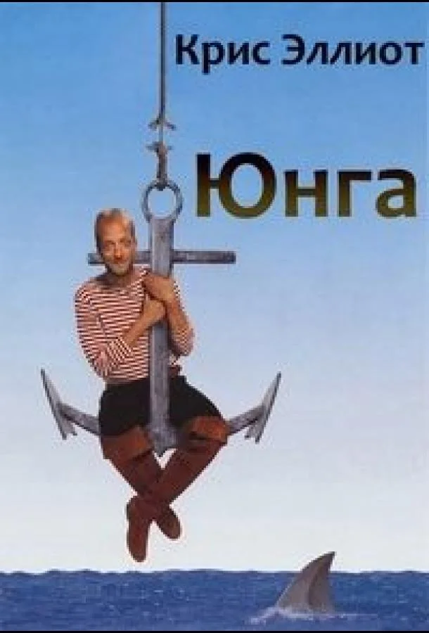 Юнга (1994) смотреть онлайн