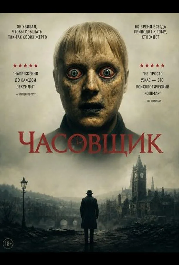Часовщик (2025) смотреть онлайн