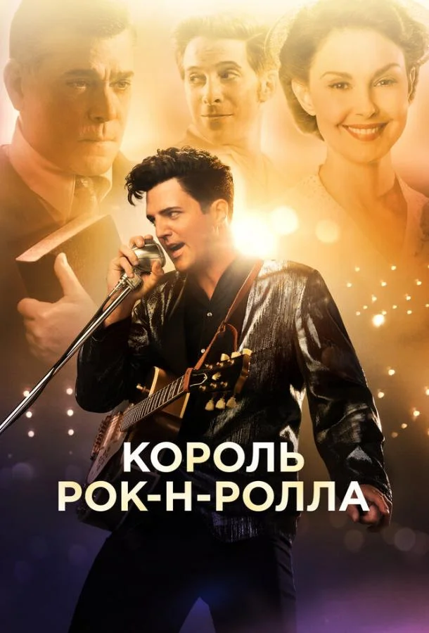 Король рок-н-ролла (2014) смотреть онлайн
