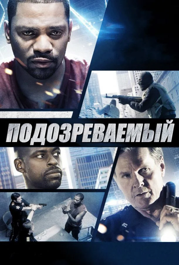 Подозреваемый (2013) смотреть онлайн