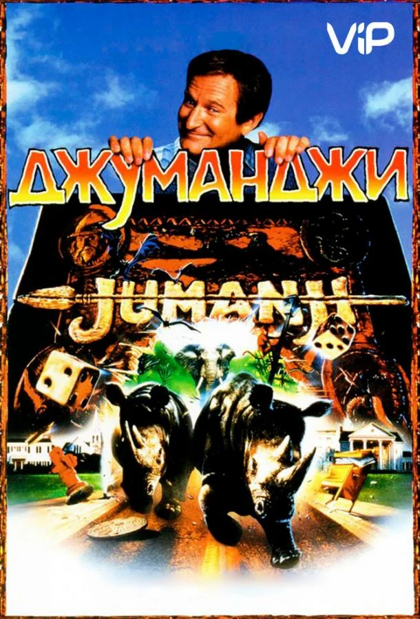 Джуманджи (1995) смотреть онлайн