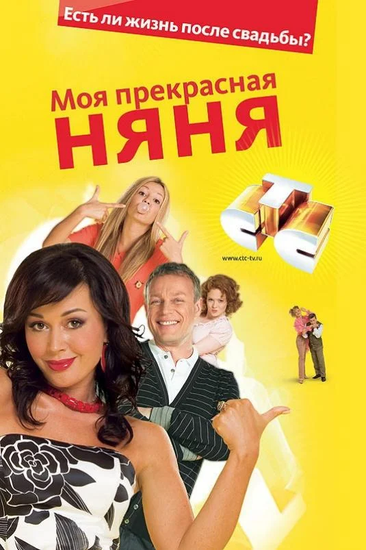 Моя прекрасная няня 2: Жизнь после свадьбы (1 сезон 1-38,39,40 серия) смотреть онлайн