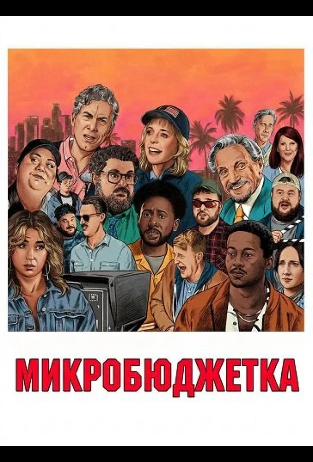 Микробюджетка (2024) смотреть онлайн