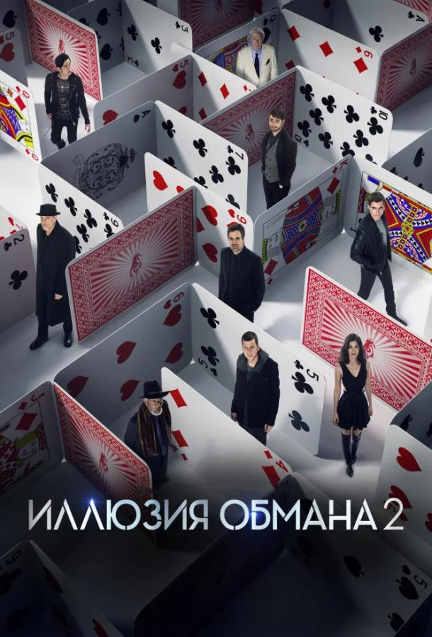 Иллюзия обмана 2 (2016) смотреть онлайн