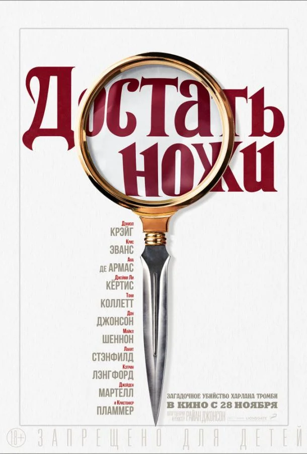 Достать ножи (2019) смотреть онлайн