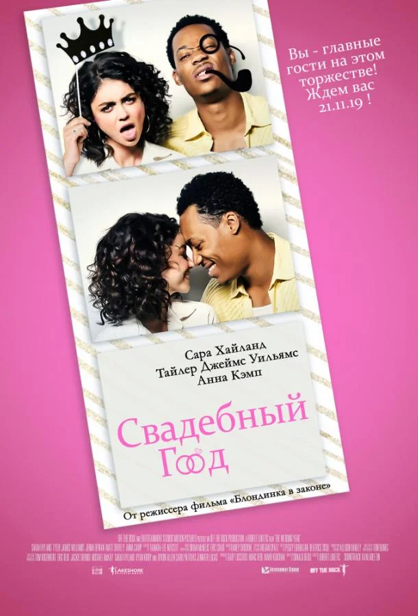 Свадебный год (2019) смотреть онлайн