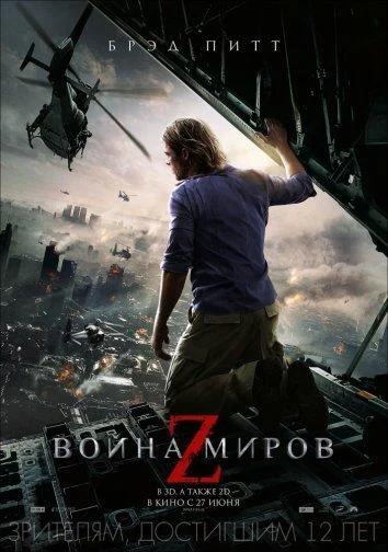 Война миров Z (2013) смотреть онлайн