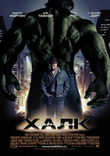 Невероятный Халк (2008) смотреть онлайн