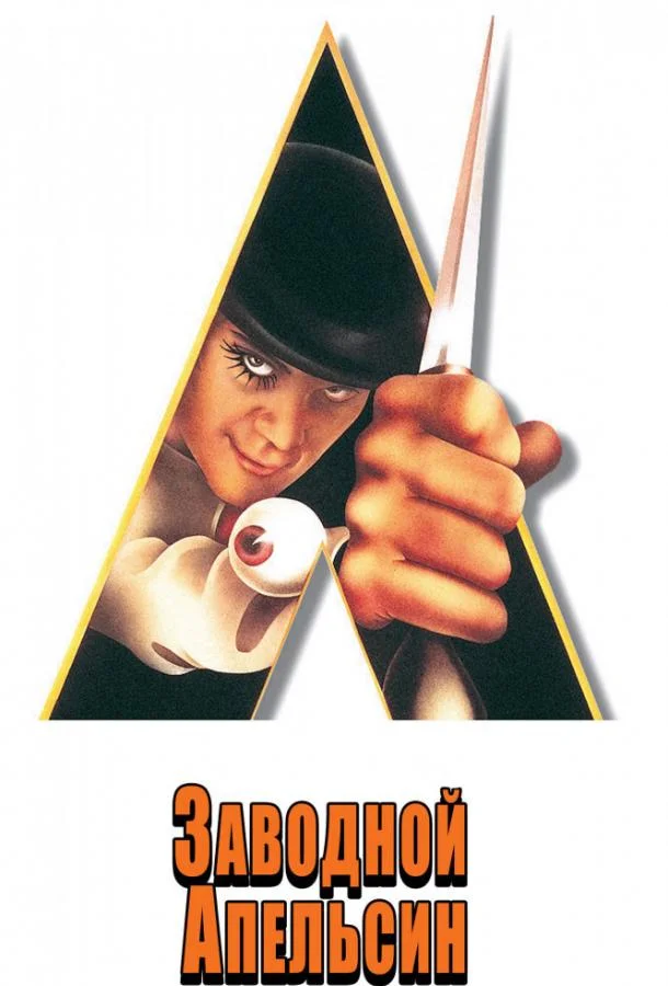 Заводной апельсин (1971) смотреть онлайн