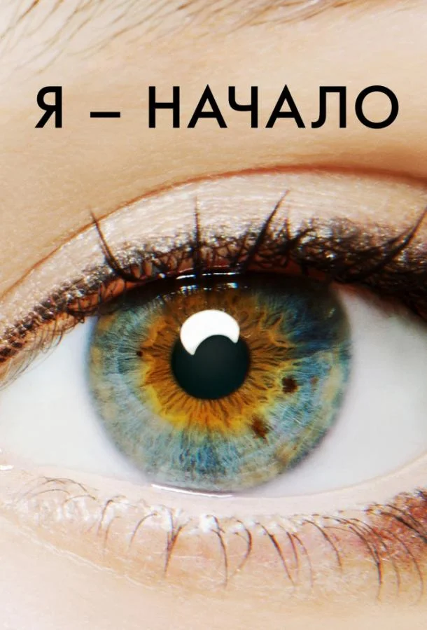 Я – начало (2014) смотреть онлайн