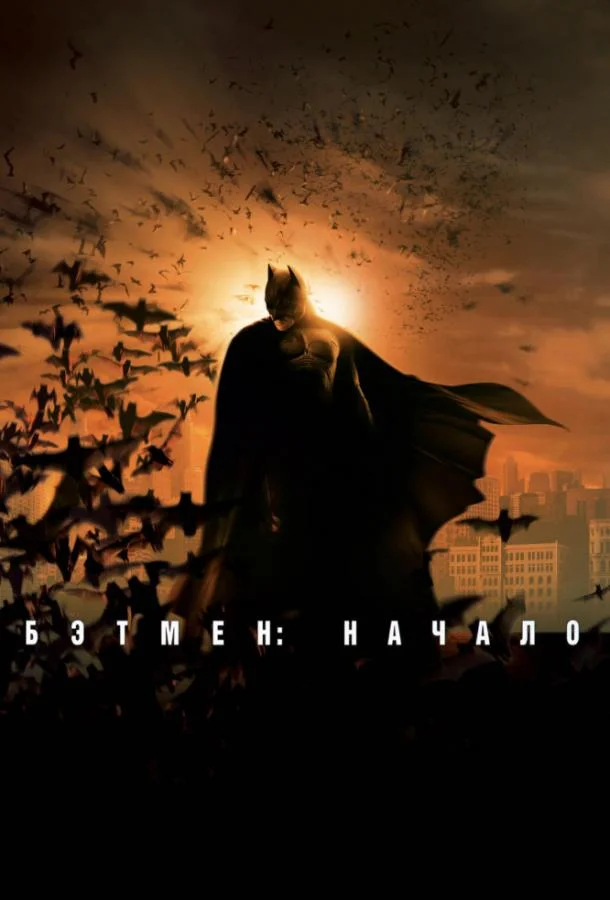 Бэтмен: Начало (2005) смотреть онлайн