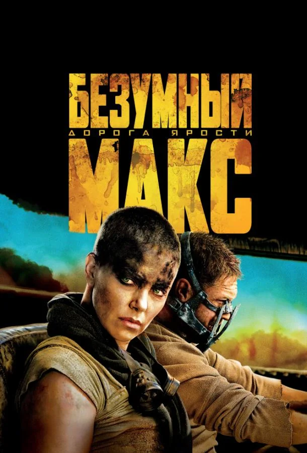 Безумный Макс: Дорога ярости (2015) смотреть онлайн