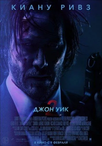 Джон Уик 2 (2017) смотреть онлайн