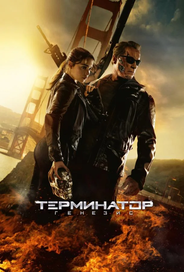 Терминатор: Генезис (2015) смотреть онлайн
