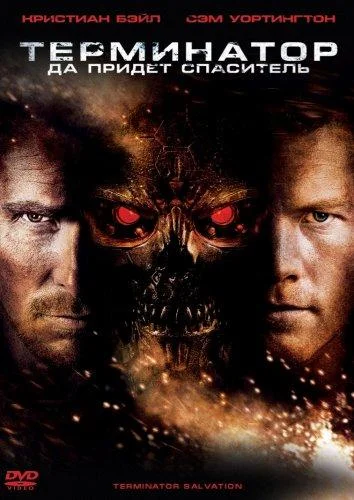 Терминатор 4: Да придёт спаситель (2009) смотреть онлайн