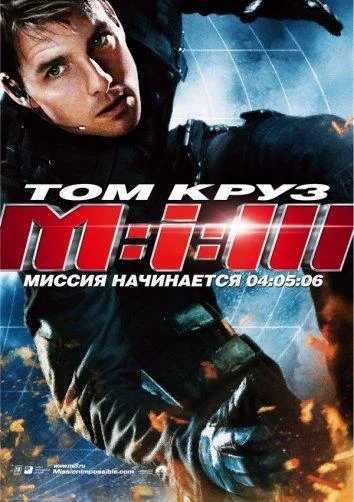 Миссия невыполнима 3 (2006) смотреть онлайн