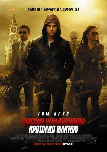 Миссия невыполнима: Протокол Фантом (2011) смотреть онлайн