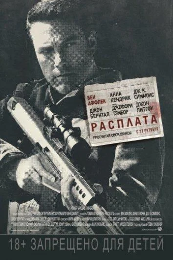 Расплата (2016) смотреть онлайн