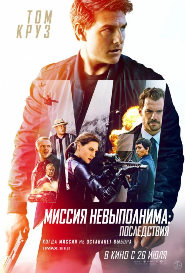 Миссия невыполнима: Последствия (2018) смотреть онлайн