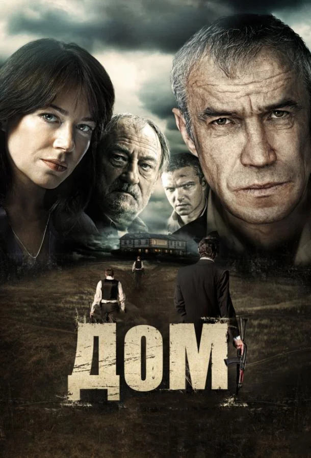 Дом (2011) смотреть онлайн