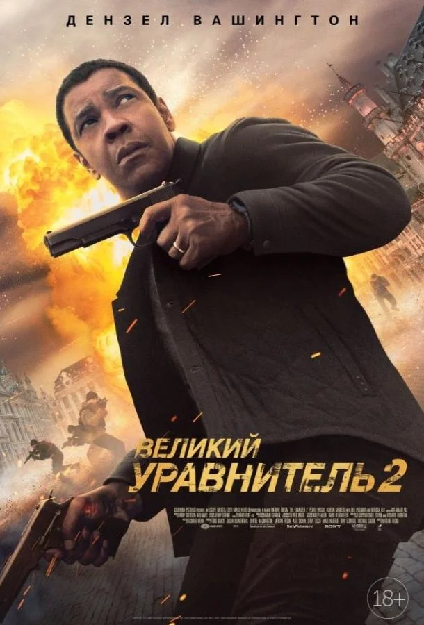 Великий уравнитель 2 (2018) смотреть онлайн