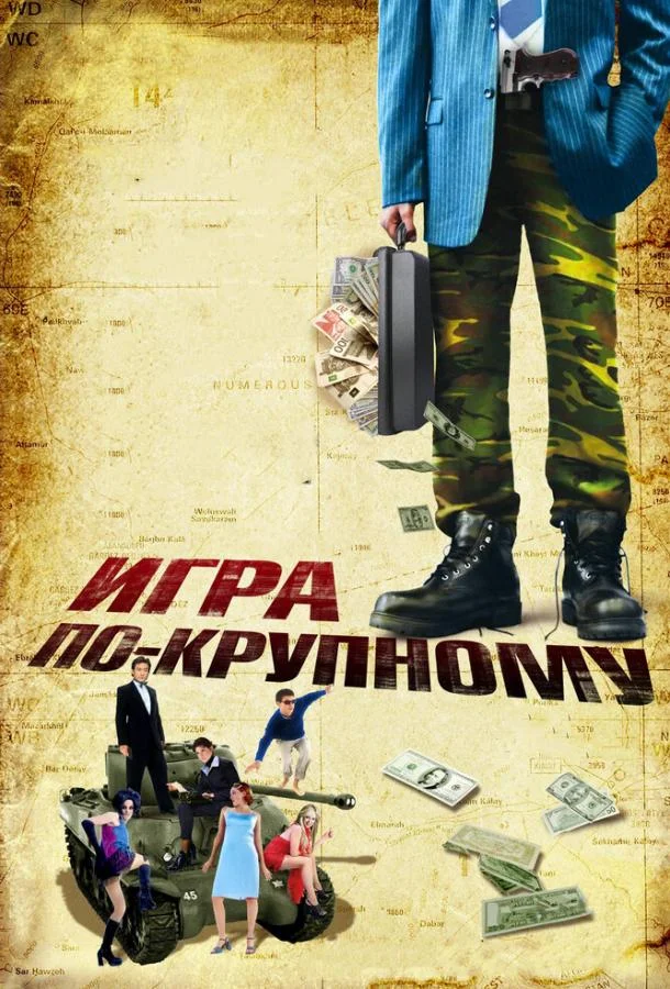 Игра по-крупному (2007) смотреть онлайн